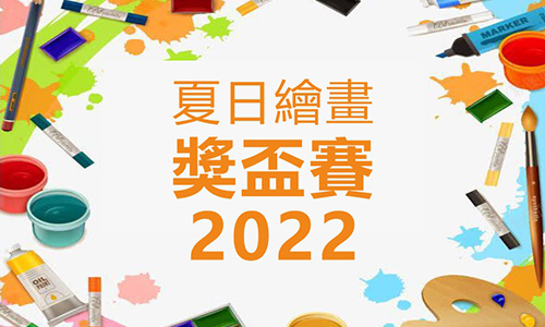 【夏日繪畫獎盃賽2022】今日開始接受報名啦!!