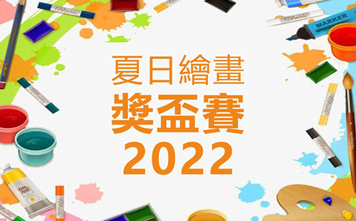 【夏日繪畫獎盃賽2022】今日開始接受報名啦!!